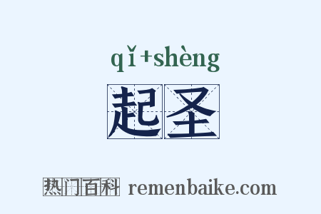 起圣是什么意思的图片
